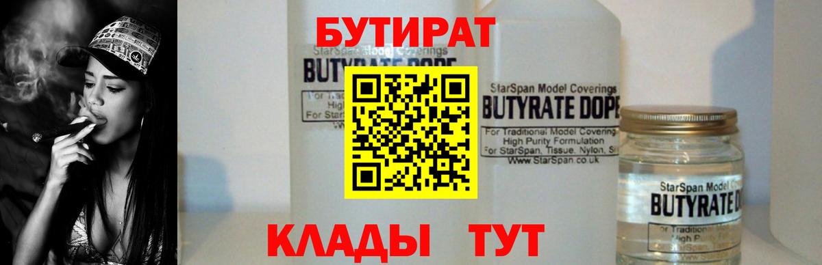 Южно-Сахалинск  БУТИРАТ бутандиол  БУТИРАТ  Вход с VPN 