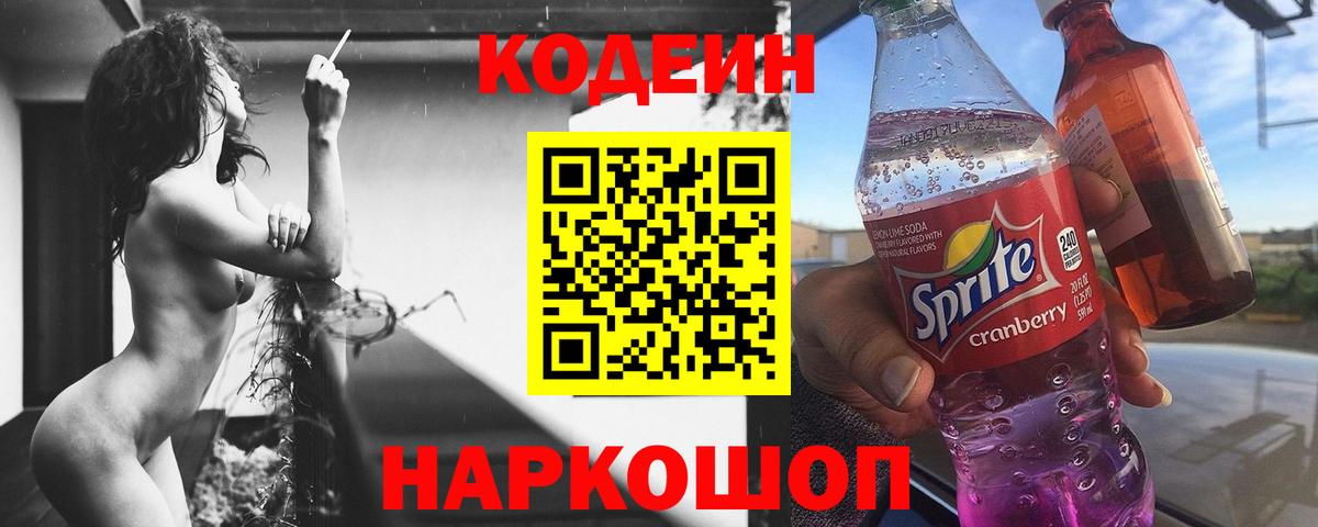 Кодеиновый сироп Lean Purple Drank  Codein напиток Lean (лин)  Вход с VPN  Южно-Сахалинск 